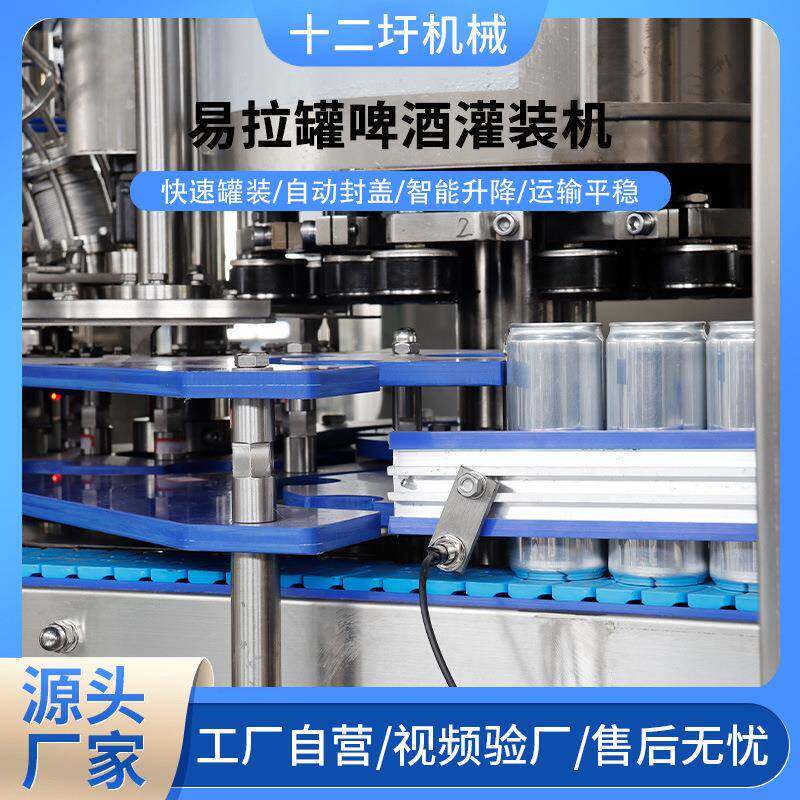 厂家供应易拉罐啤酒灌装机全自动灌装机食品酒水饮料液体灌装机