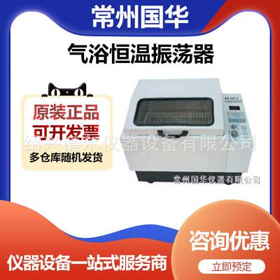 常州国华CHA-S气浴恒温振荡器（往复）(单数显)
