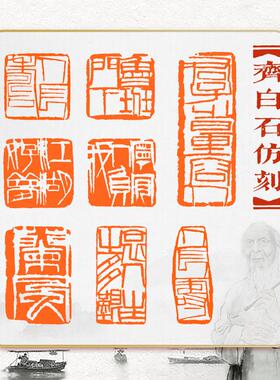 齐白石彷雕成品、篆刻、书画、书法介绍、角印、名家收藏、齐牌单