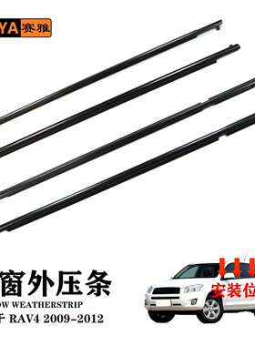 适用09-12款丰田RAV4车门窗外水切75710-0R020汽车隔音密封胶条