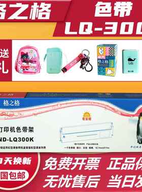 格之格LQ300k色带架适用爱普生LQ300 LX300 LQ580K LQ305 LQ200芯