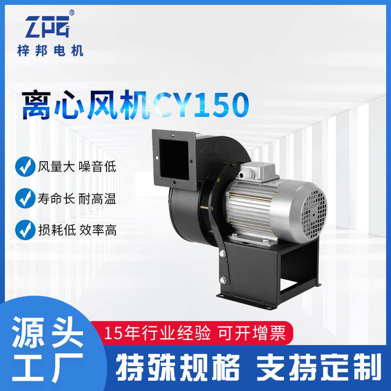 梓邦现货离心风机隧道炉用CY150系列抽风机高温烤箱循环