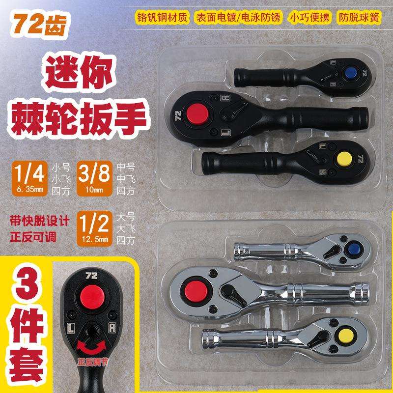 省力72齿迷你正反双向快速棘轮套筒扳手短柄小号中飞大飞快脱工具