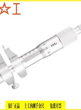 上工内测千分尺5-30mm25/50/75/100mm上工内径千分尺内测千分尺