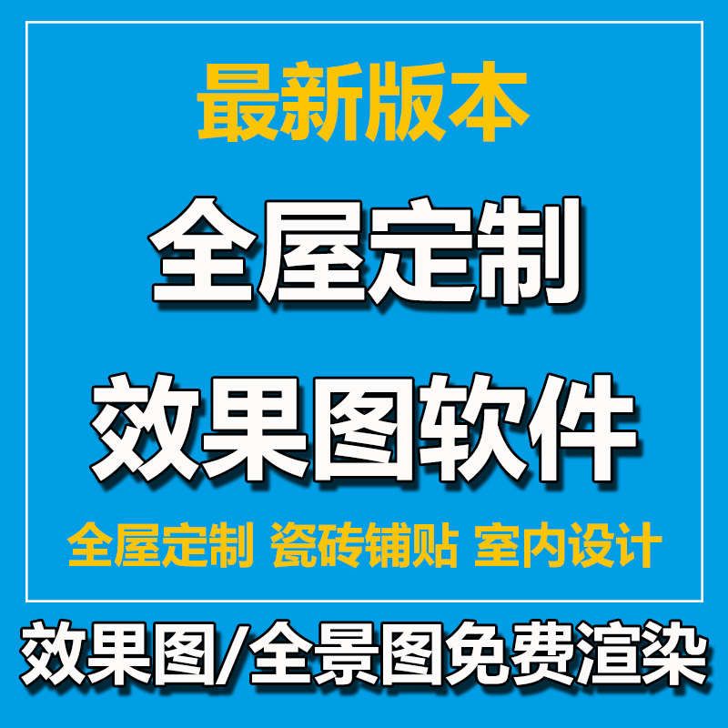 家具效果图软件租号全屋定制衣柜橱柜瓷砖三维效果图设计软件帐号
