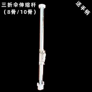 手动晴雨伞收缩杆开关伞珠子折叠伞三折伞棒太阳伞伸缩杆修伞配件