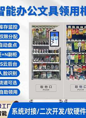 办公用品智能柜办公耗材柜智能办公文具柜智能办公柜智能仓储