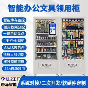 办公用品智能柜办公耗材柜智能办公文具柜智能办公柜智能仓储