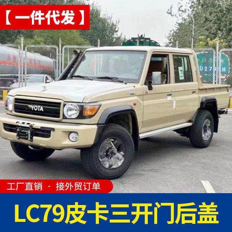 酷路泽lc79陆地巡洋舰皮卡车改装配件后备箱高盖后箱盖分体三开门