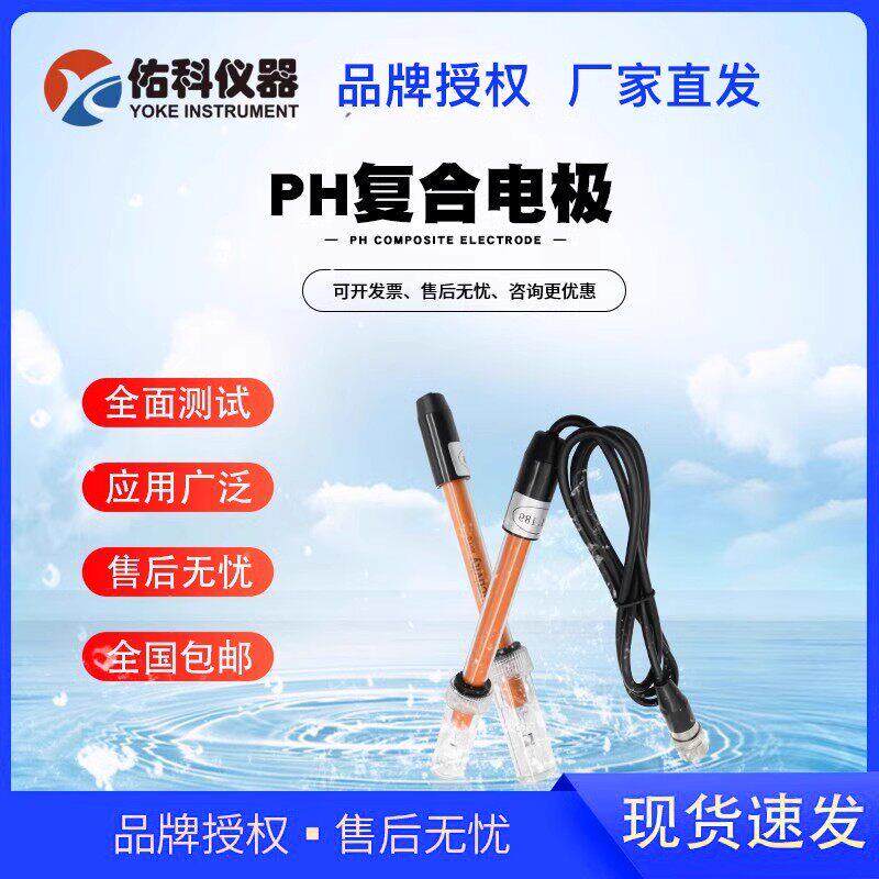 上海佑科PHS-3C酸度计电极E-201-9 实验室水质PH覆合电极PH耐强碱