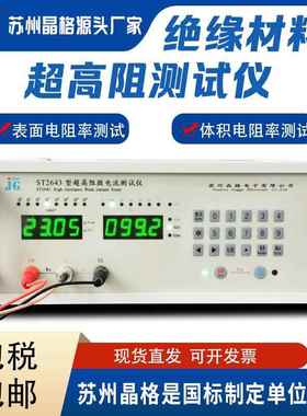 ST2643高压绝缘电阻测试仪体积表面电阻率检测仪超高阻测量仪