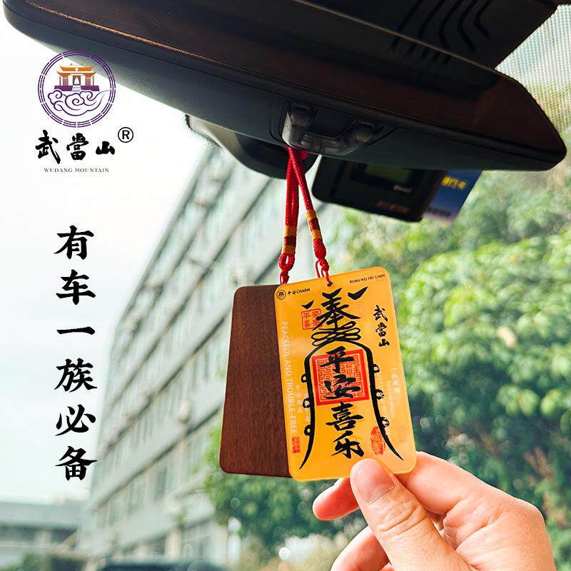 创武当paws文平安事车挂雷击木无事山牌亚克无力