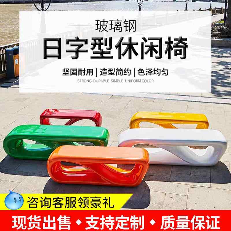商场玻璃纤维休闲 座椅户外日字公共休息区坐凳培训中心样品屋展
