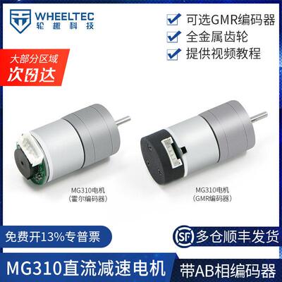 MG310直流减速马达 智能小车驱动电机 高精度GMR编码器马达 TB661