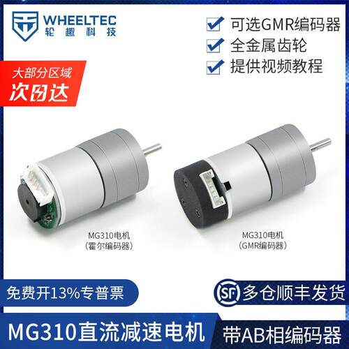 MG310直流减速马达 智能小车驱动电机 高精度GMR编码器马达 TB661