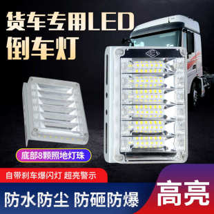 大货车倒车辅助灯12V24伏高亮LED行车爆闪灯货车边灯警示灯刹车灯