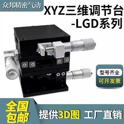 XYZ轴位移平台光学手动升降移动微调节工作台LGD60三轴运动滑台