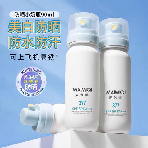 麦米琪美白抗皱多效隔离防晒喷雾防紫外线提亮肤色快速成膜防晒霜