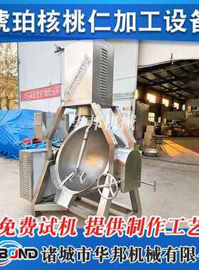 琥珀UZF核锅桃仁设自备 不锈钢全动行星搅拌炒核 海苔风味桃仁炒