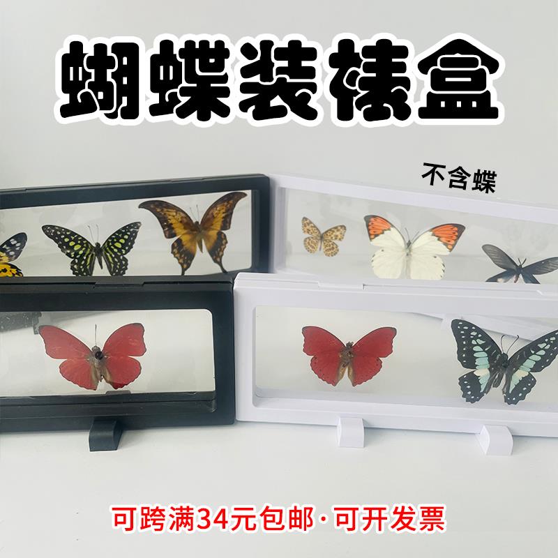 蝴蝶专用透明悬浮框标本蝴蝶收纳展示盒黑白框韧性膜PET膜摆件