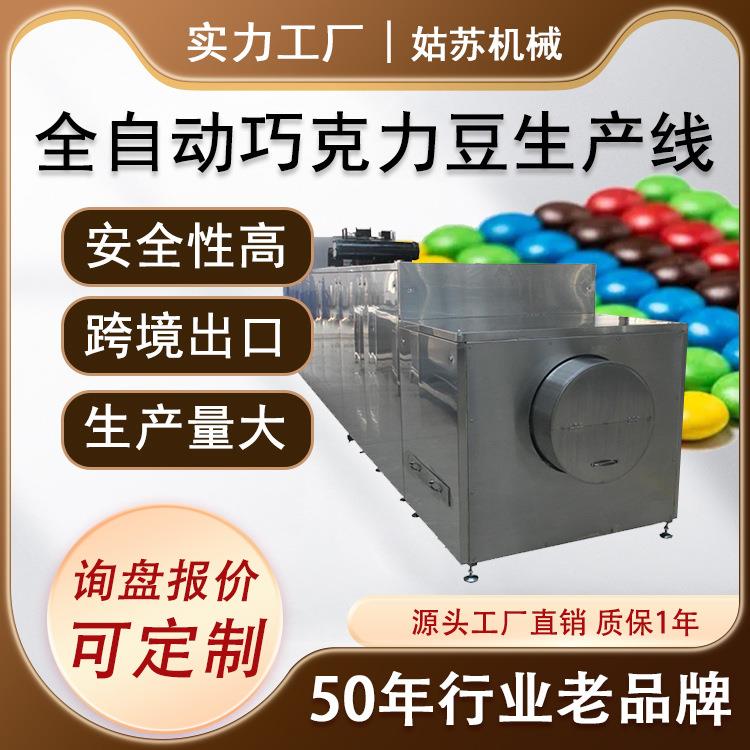 巧克力豆成型机 糖衣机设备机械 巧克力豆浇注成型机