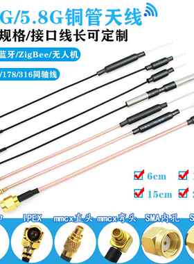 2.4G蓝牙wifi铜管天线5.8g图传无人机智能家居无线模块MMCX天线