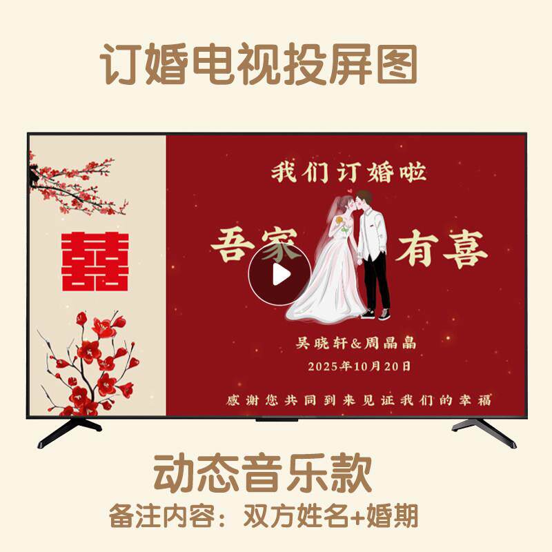 订婚结婚电视投屏背景定制图片酒店大屏投影婚礼现场氛围布置装饰