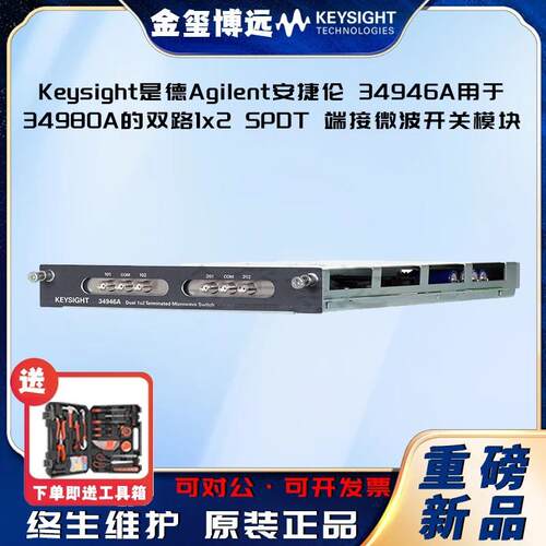 是德KeysightAgilen34946A用于34980A的双路1x2SPDT