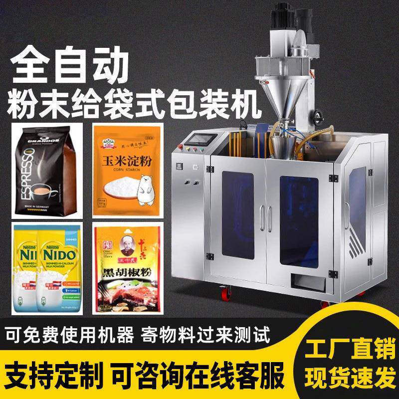全自动给袋式包装机粉末三称给袋机坚果称重机分装机分装机