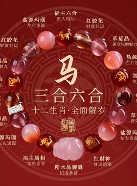 2026十二生肖本命年水晶手链属马三合六合手串天然红胶花水晶手串
