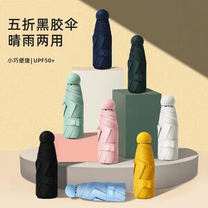 创意五折伞太阳伞黑胶防晒口袋伞遮阳伞防紫外线晴雨伞印logo