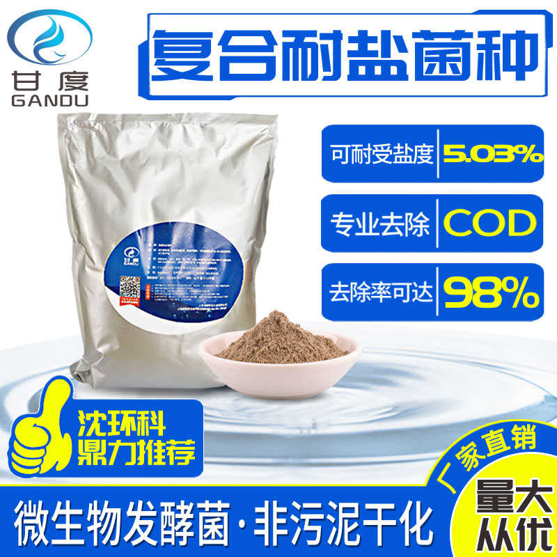 甘度复合菌种耐盐降COD好厌氧生化培养兼氧型低温污水处理生物菌
