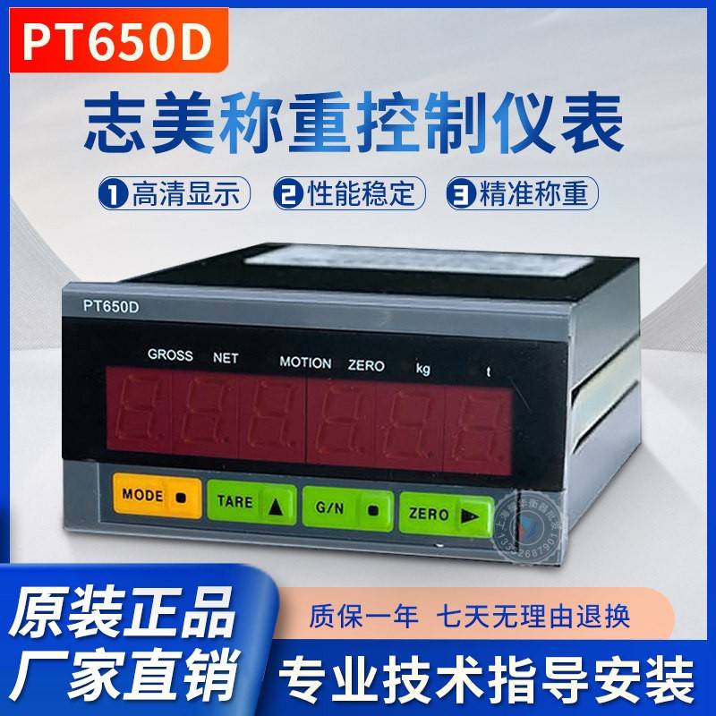 珠海志美PT650D电子秤重仪表RS232/485/4-20mA/RTU称重显示控制器