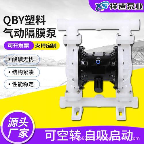 QBY塑料隔膜泵工程塑料耐酸碱自吸无堵塞耐腐蚀气动隔膜泵