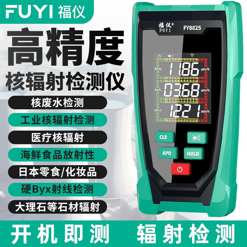福仪核辐射检测仪器盖革计数器核废水污染食品海鲜放射性家用专业
