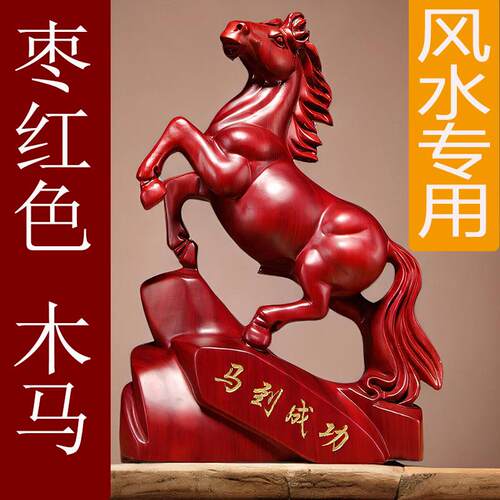 枣红色木马摆件木头雕刻立马十二生肖马到成功吉祥物客厅装饰品