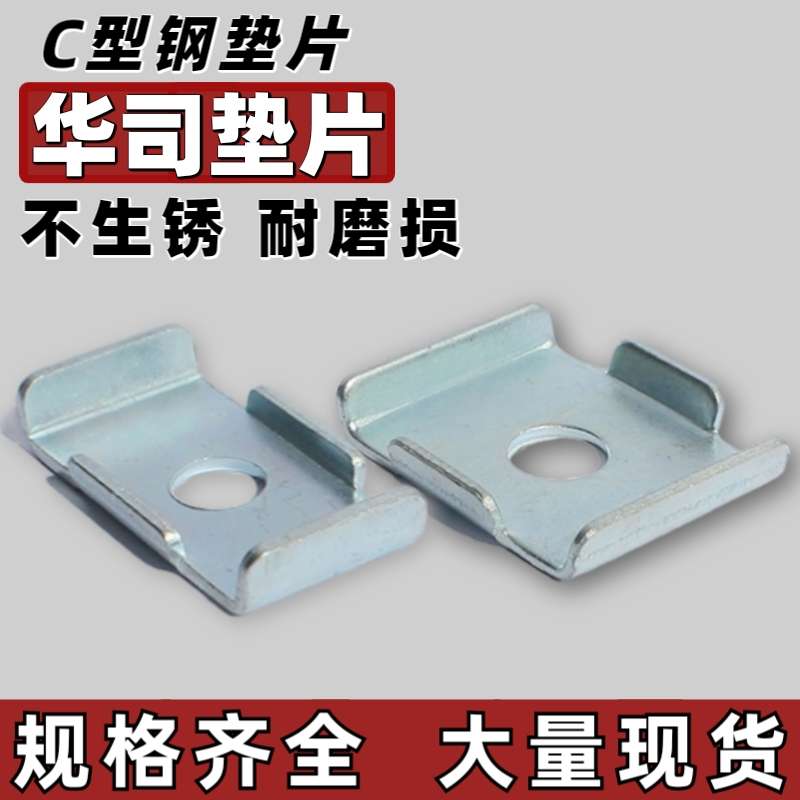 C型钢垫片薄膜压块限位垫片太阳能光伏支架配件镀锌华司垫片吊装