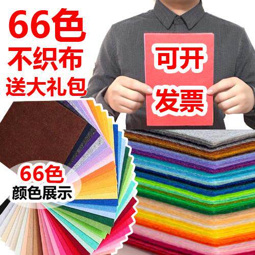 包邮手工diy布艺劳技不织布布料无纺布材料包毛毡幼儿园40色免邮