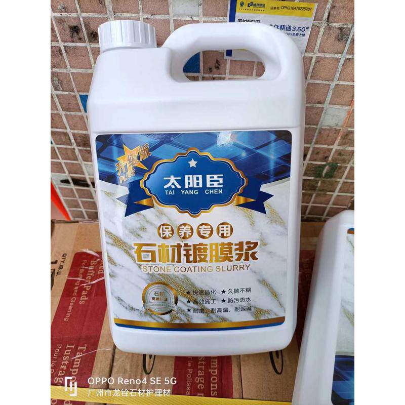 太阳臣保养石材镀膜浆大理石抛光晶面剂石材上光封釉增光镜面