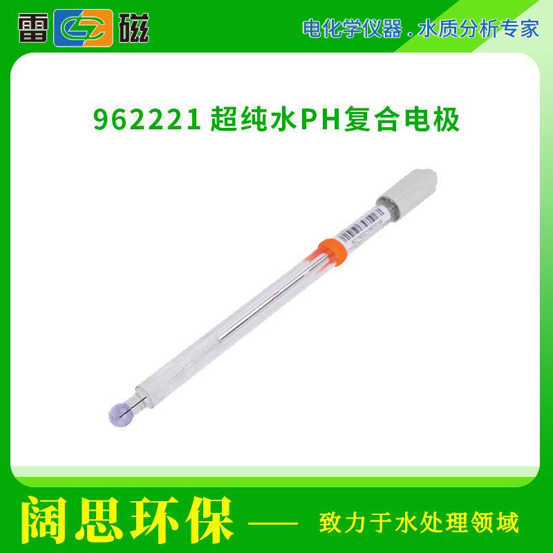 上海雷磁实验室962221超纯水pH复合电极ph计探头酸度计玻璃电极