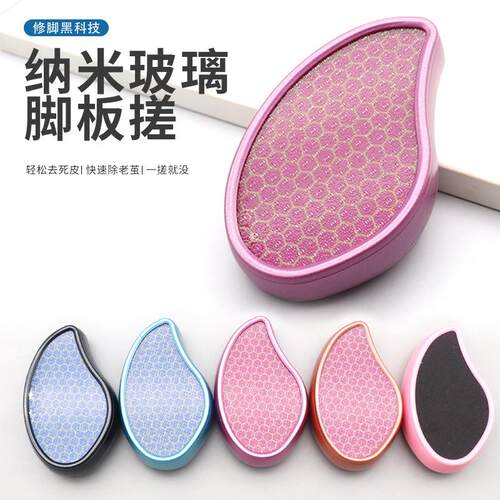 纳米玻璃磨脚器 去死皮老茧脚后跟磨脚石不锈钢双面脚板锉磨脚器