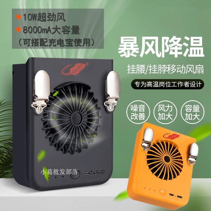 共田W920挂腰F16挂脖芭蕉风扇usb户外高温作业随身10W大功率电扇