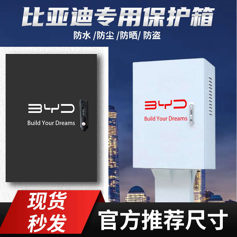 比亚迪电箱充电桩配电箱立柱充电桩保护箱电动汽车唐宋元汉秦