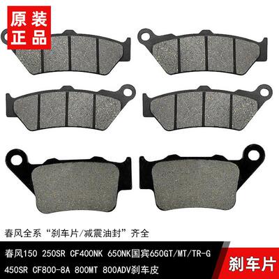 适用春风150 250SR CF400NK 650NK国宾650GT/MT/TR-G前后煞车片皮