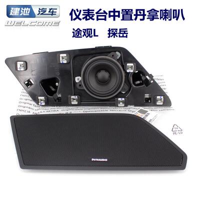 探岳TiguanL途安L迈腾B8新CC仪表台哈曼中置扬声器丹拿中音喇叭原