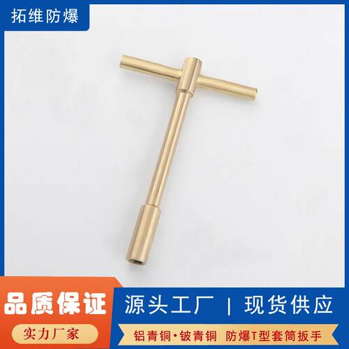 供应防爆T型套筒扳手无火花套筒扳手T字套筒扳手防爆工具
