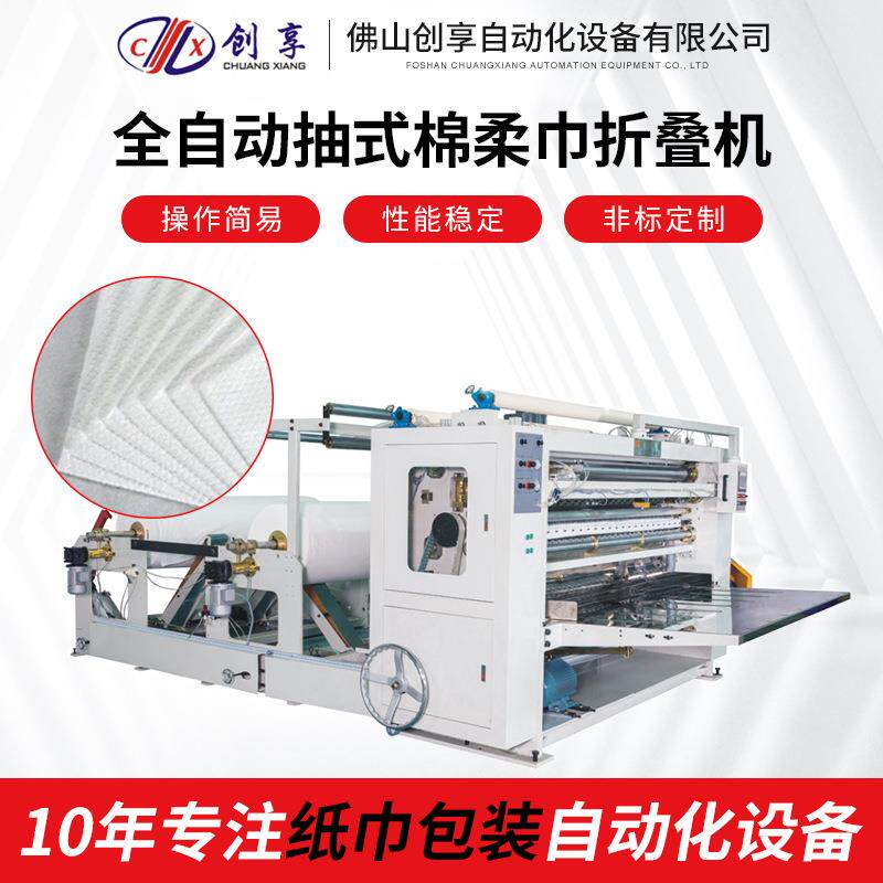 广东一次性洗脸巾加工机械抽式棉柔巾无纺布卫生纸全自动折叠机