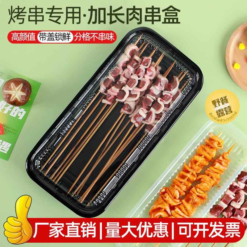 高档羊肉串包装盒烧烤打包盒烤串炸串外送盒一次性野炊露营塑料盒