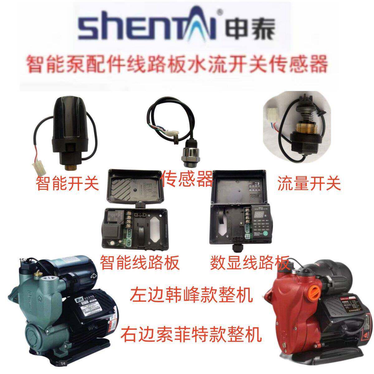 浙江申泰增压泵配件线路板控制器感测器水流开关压力罐泵体模块