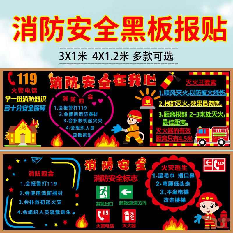 119消防安全主题黑板报装饰墙贴画中小学幼儿园教室班级文化布置